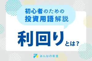 利回りとは？初心者のための投資用語解説