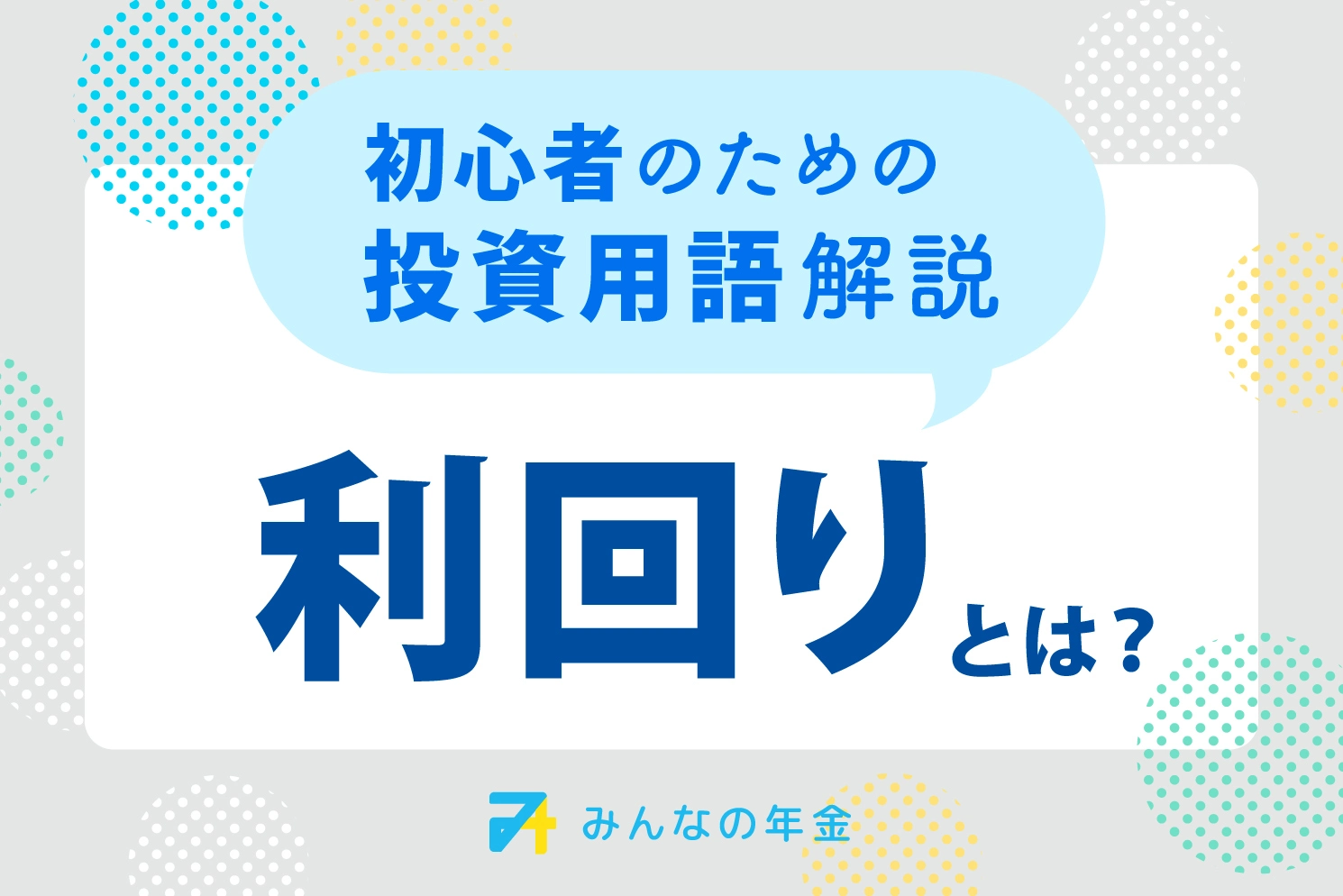 初心者のための投資用語解説　利回りとは？