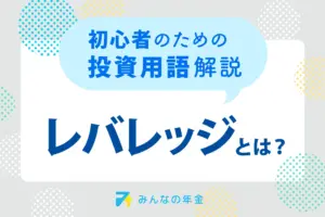 レバレッジとは？初心者のための投資用語解説