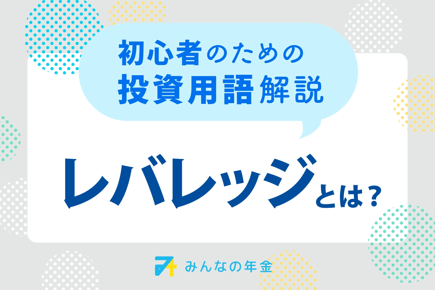 初心者のための投資用語解説　レバレッジとは？