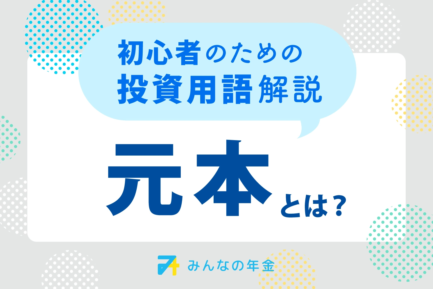 初心者のための投資用語解説：元本とは？