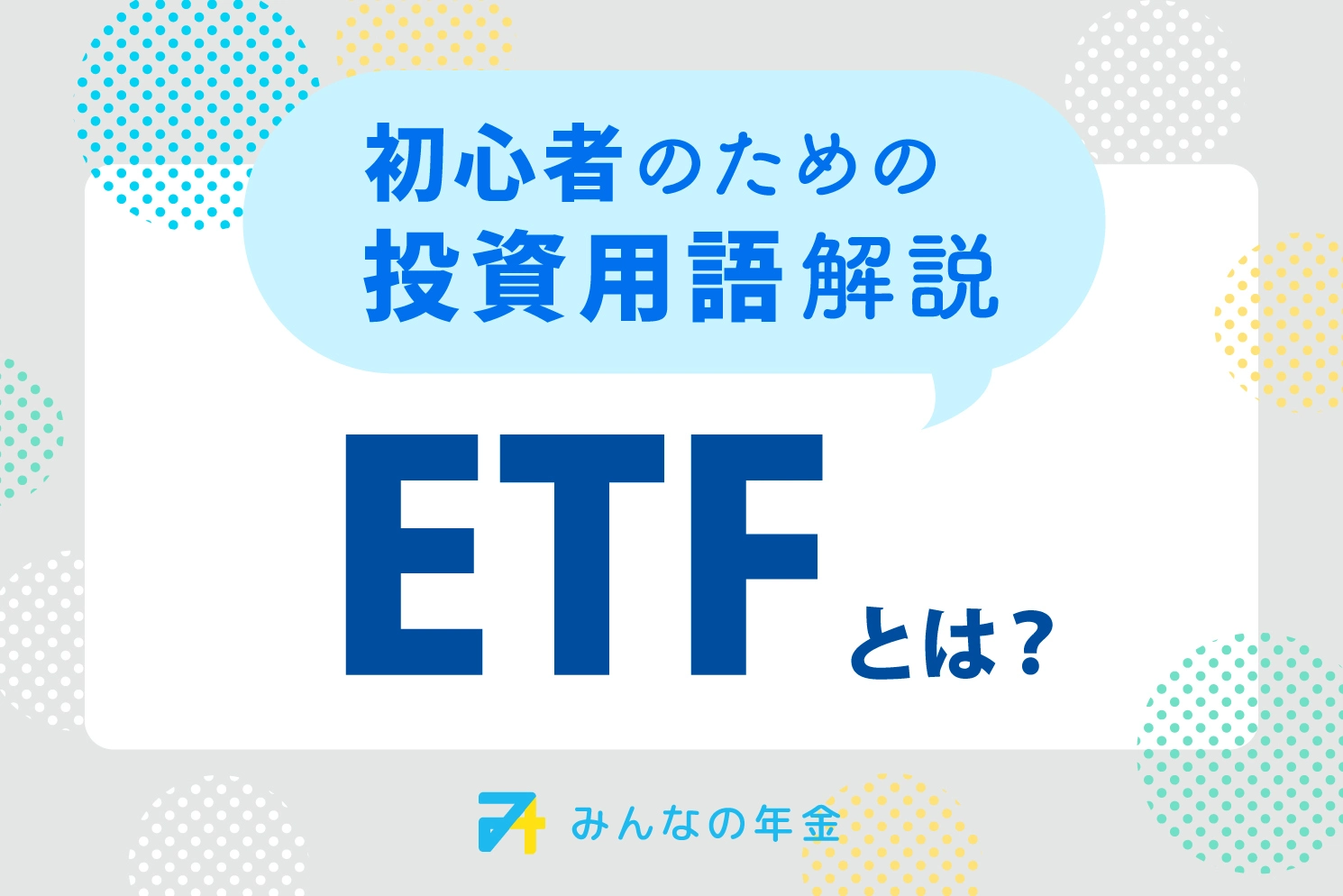 ETFとは？初心者のための投資用語解説