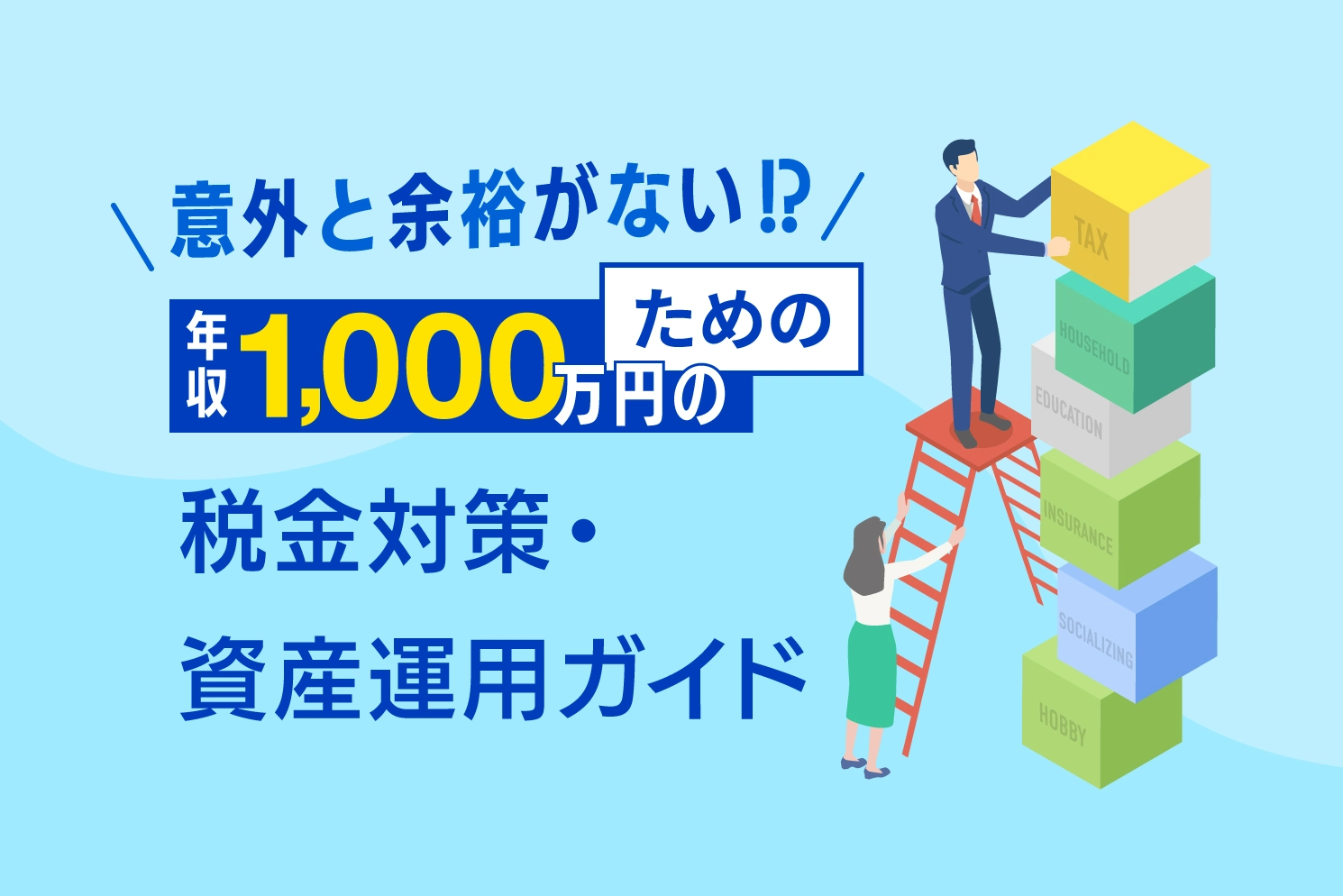 意外と余裕がない？年収1000万円のための税金対策・資産運用ガイド