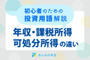 年収、課税所得、可処分所得の違い。初心者のための投資用語解説