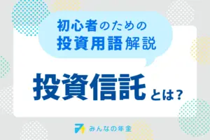 投資信託とは？初心者のための投資用語解説