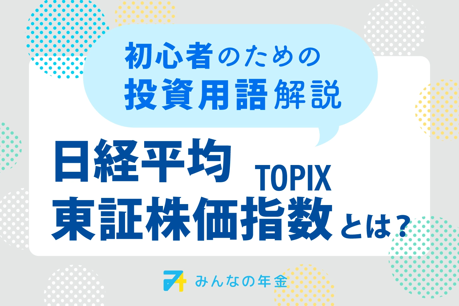 日経平均、東証株価指数（TOPIX）とは？初心者のための投資用語解説