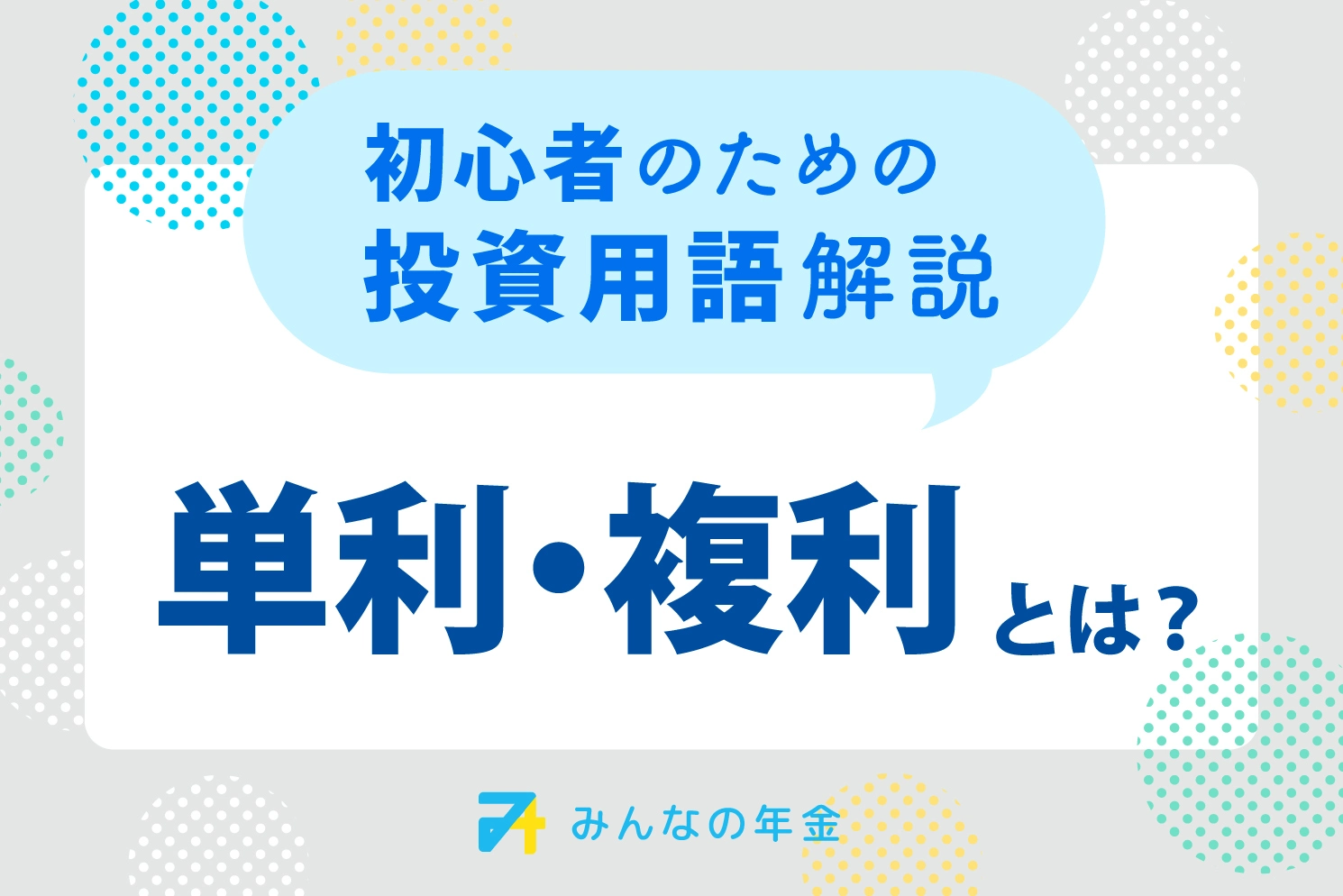 単利・複利とは？初心者のための投資用語解説