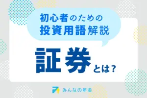 証券とは？初心者のための投資用語解説