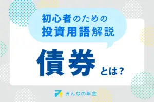 債券とは？初心者のための投資用語解説