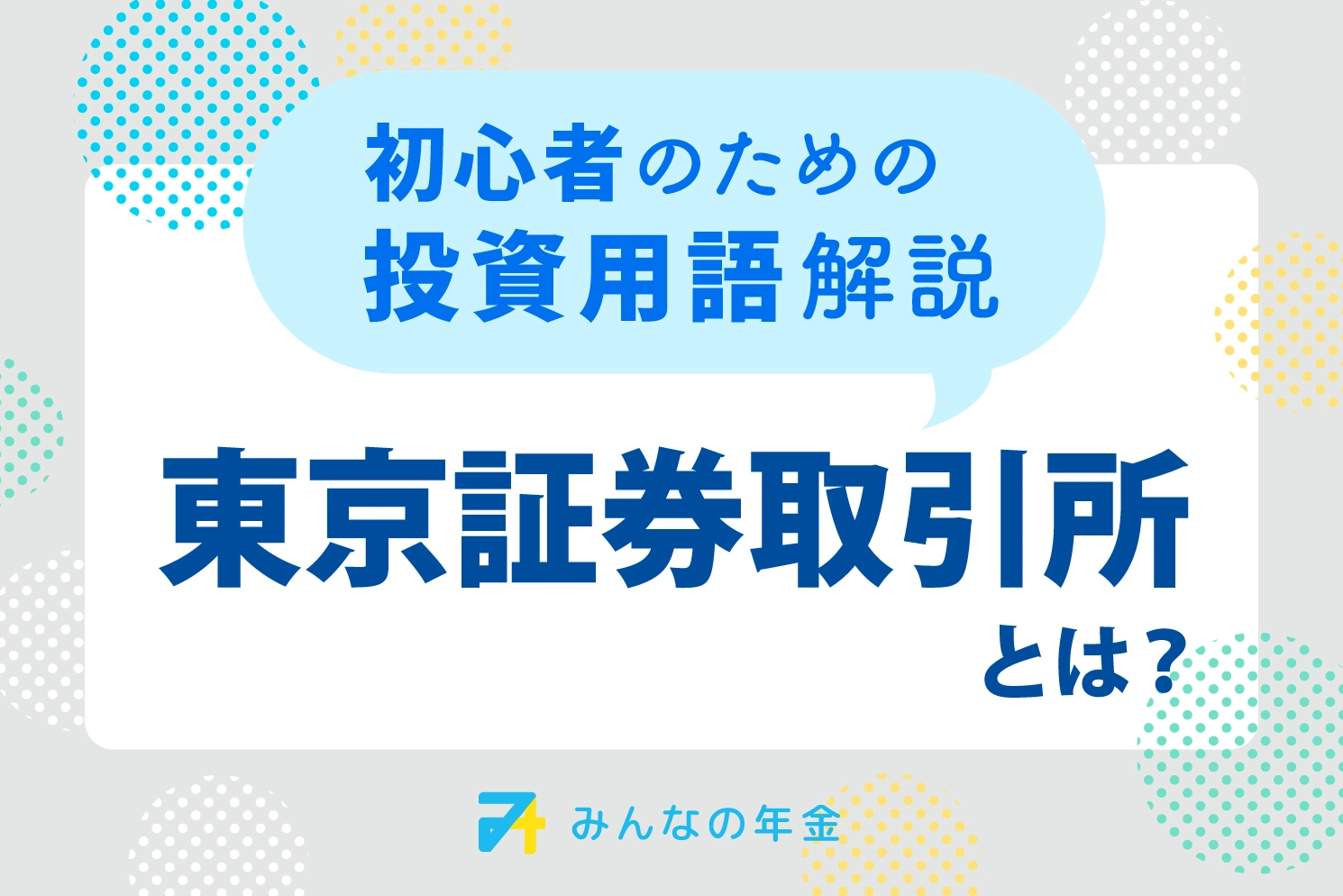 東京証券取引所とは?初心者のための投資用語解説