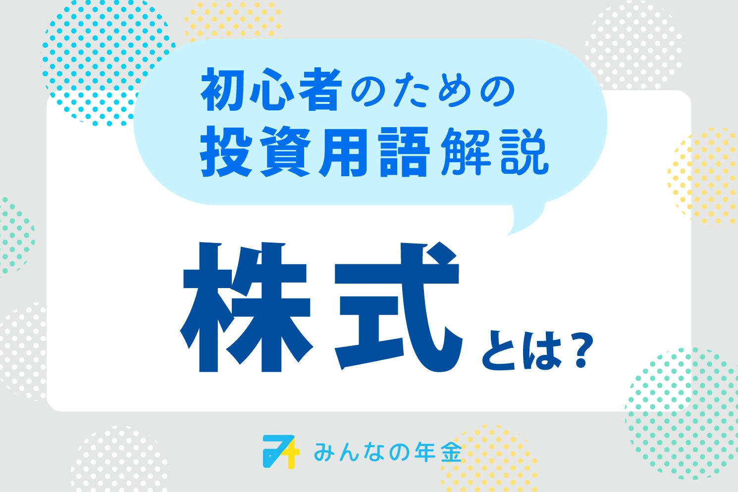 株式とは?初心者のための投資用語解説