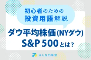 ダウ平均株価（NYダウ）・S&P500とは？初心者のための投資用語解説