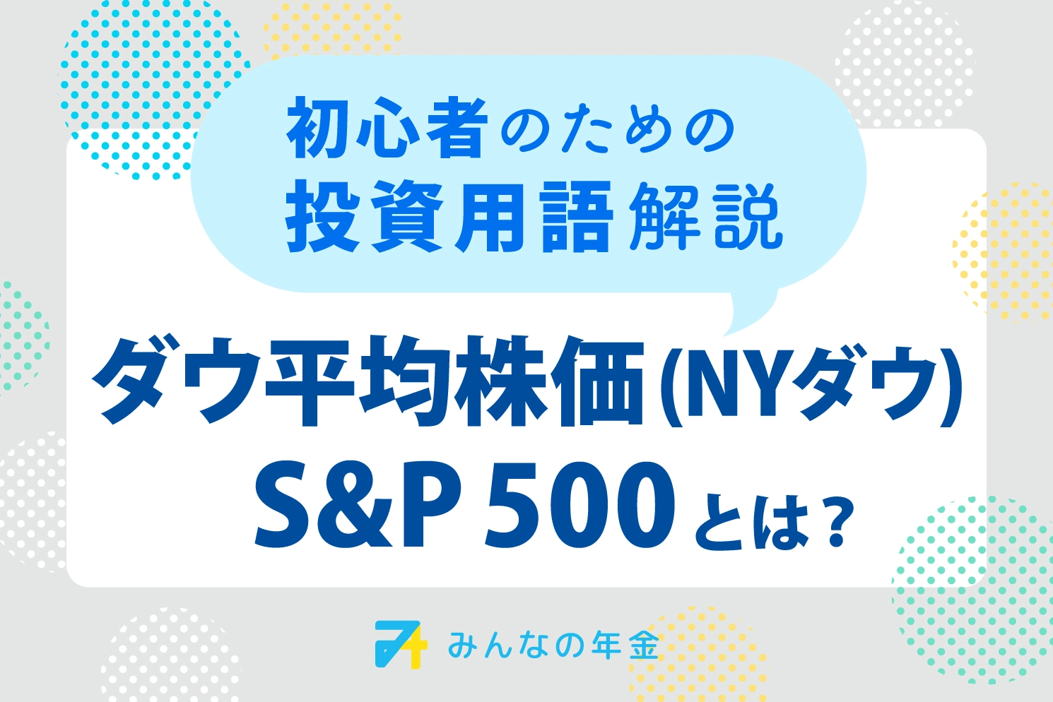 ダウ平均株価（NYダウ）・S&P500とは？初心者のための投資用語解説