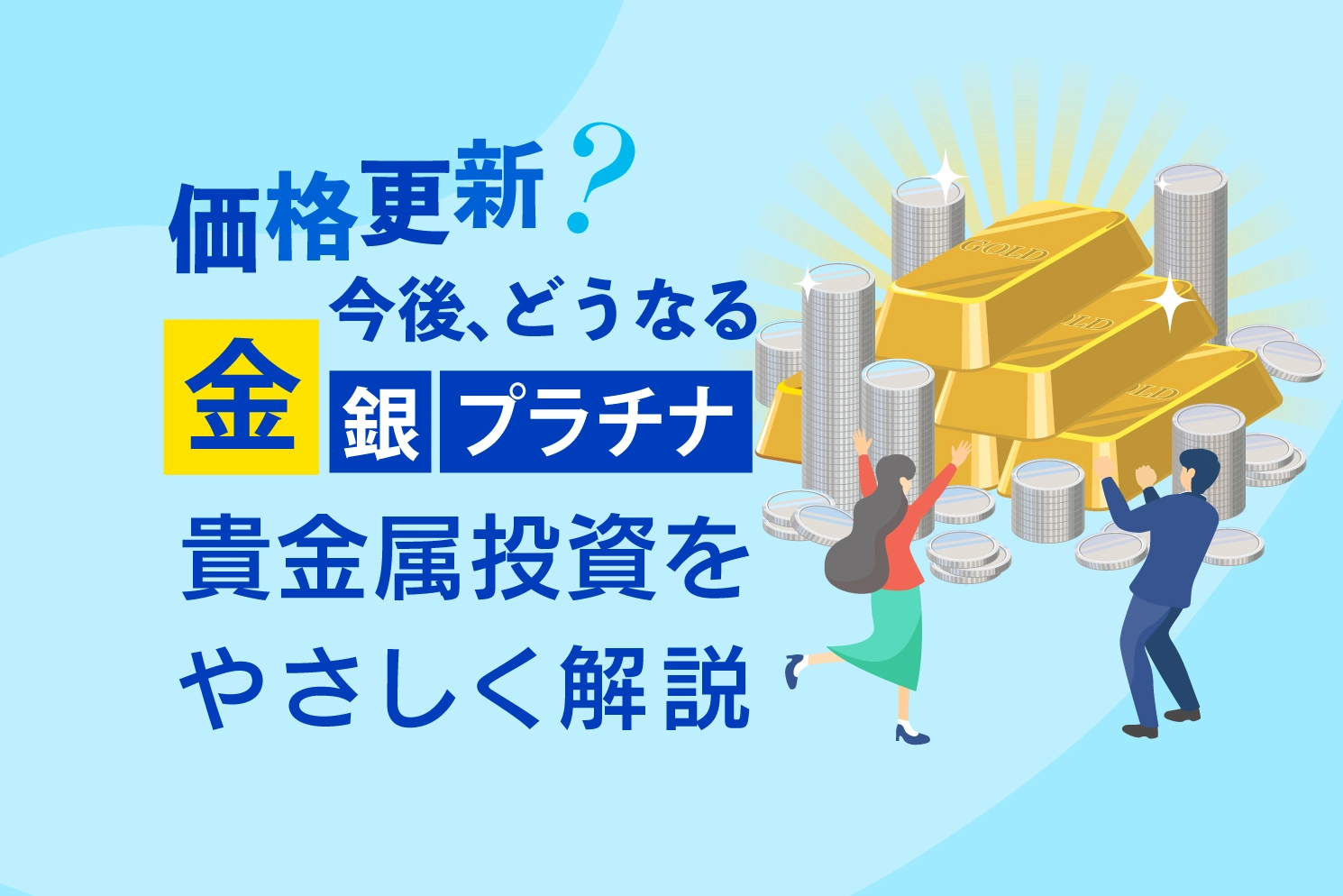 価格更新？今後どうなる「金、銀、プラチナ」貴金属投資をやさしく解説