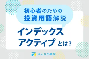インデックス・アクティブとは？初心者のための投資用語解説