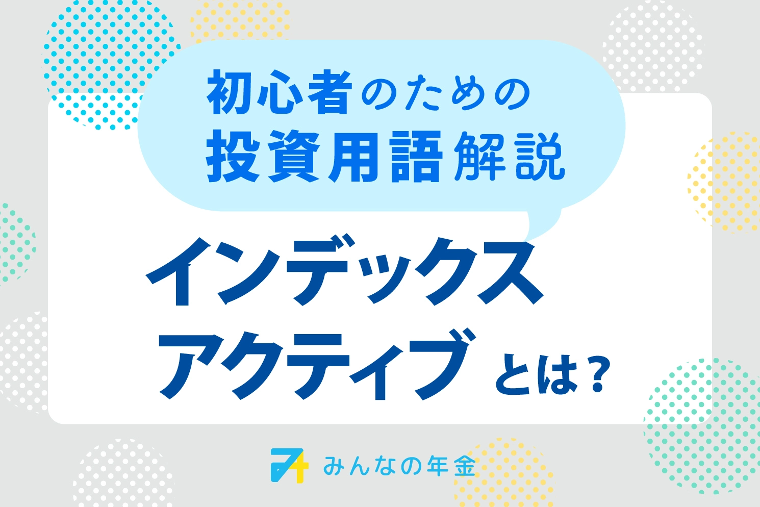 インデックス・アクティブとは？初心者のための投資用語解説