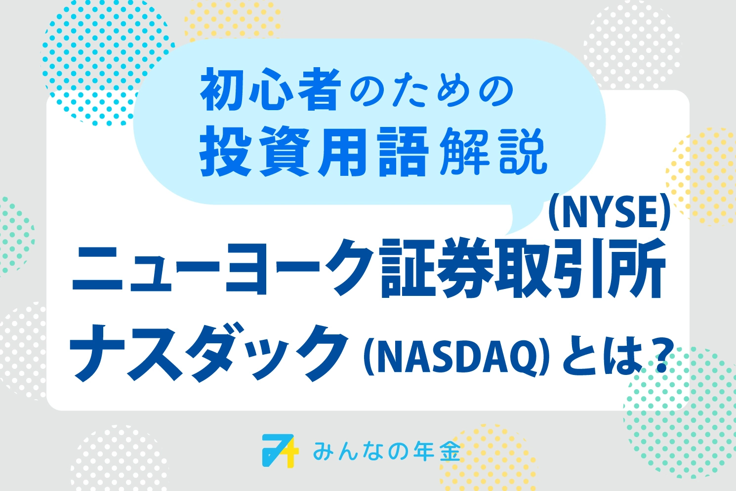 ニューヨーク証券取引所（NYSE）・ナスダック（NASDAQ）とは？初心者のための投資用語解説