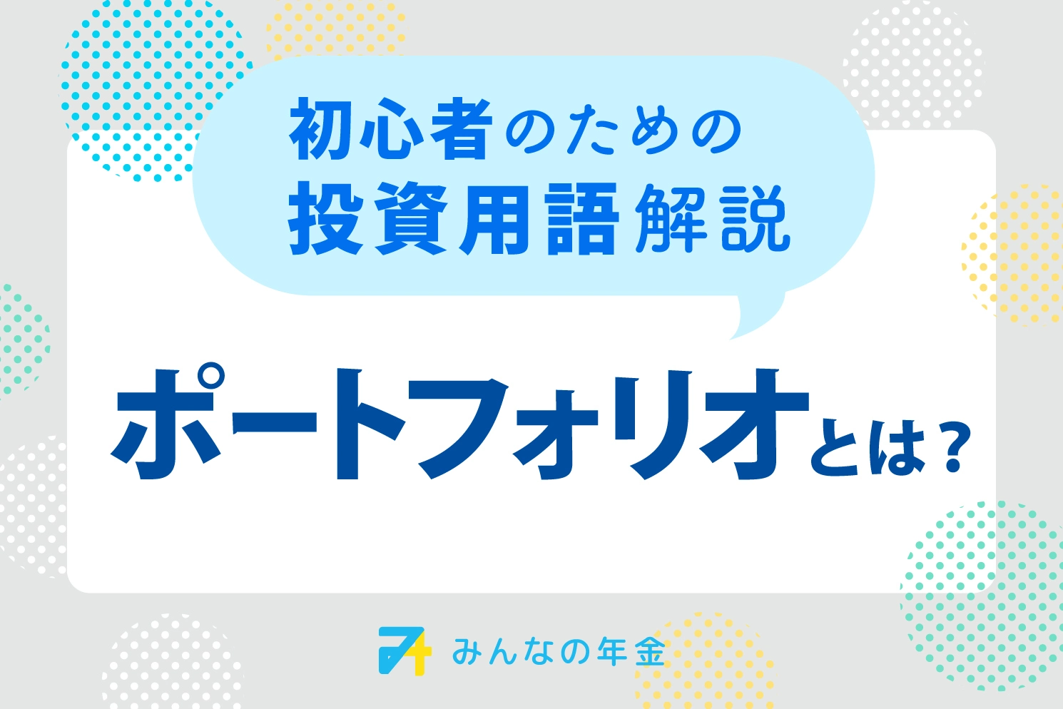 ポートフォリオとは？初心者のための投資用語解説