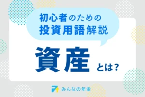 資産とは？初心者のための投資用語解説