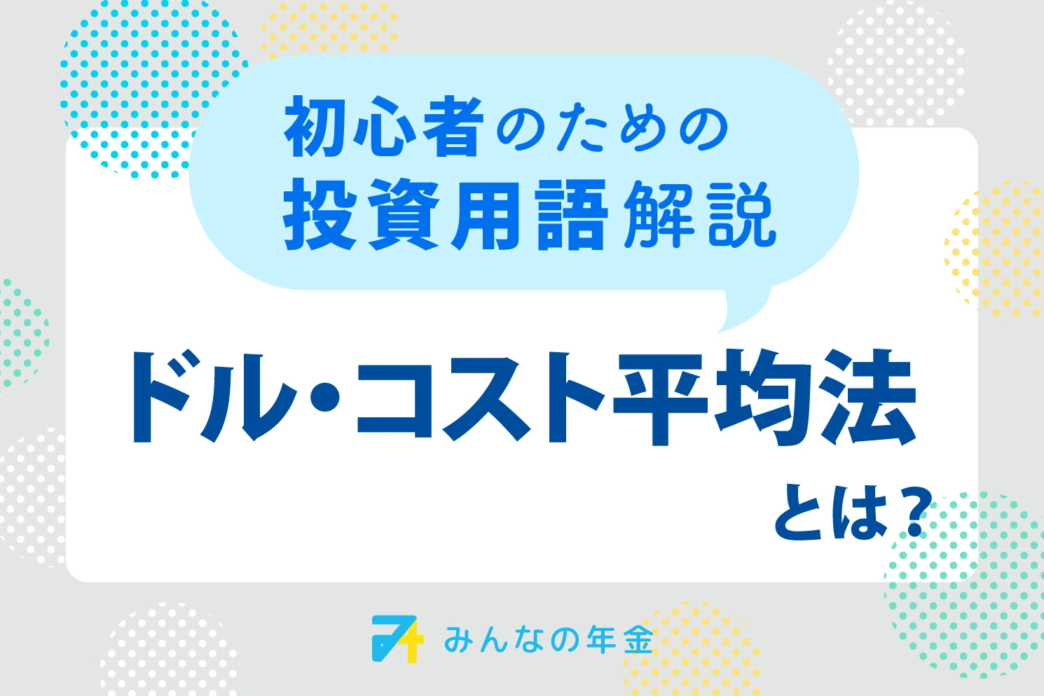 ドル・コスト平均法、初心者のための投資用語解説