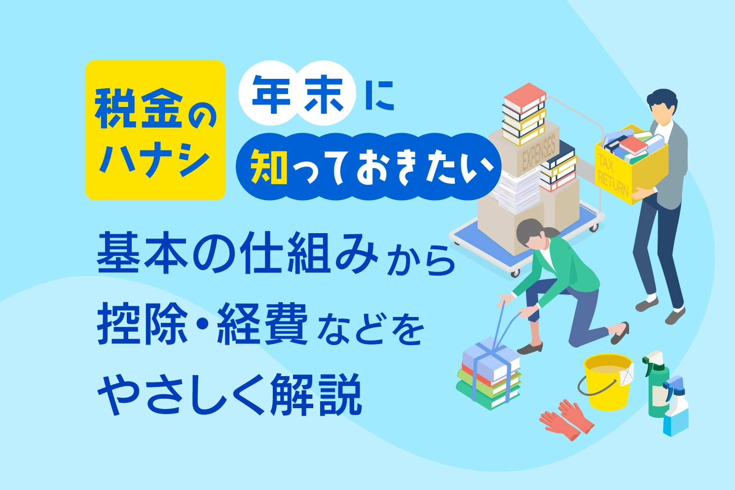 年末に知っておきたい税金の話。基本の仕組みから控除・経費などをやさしく解説