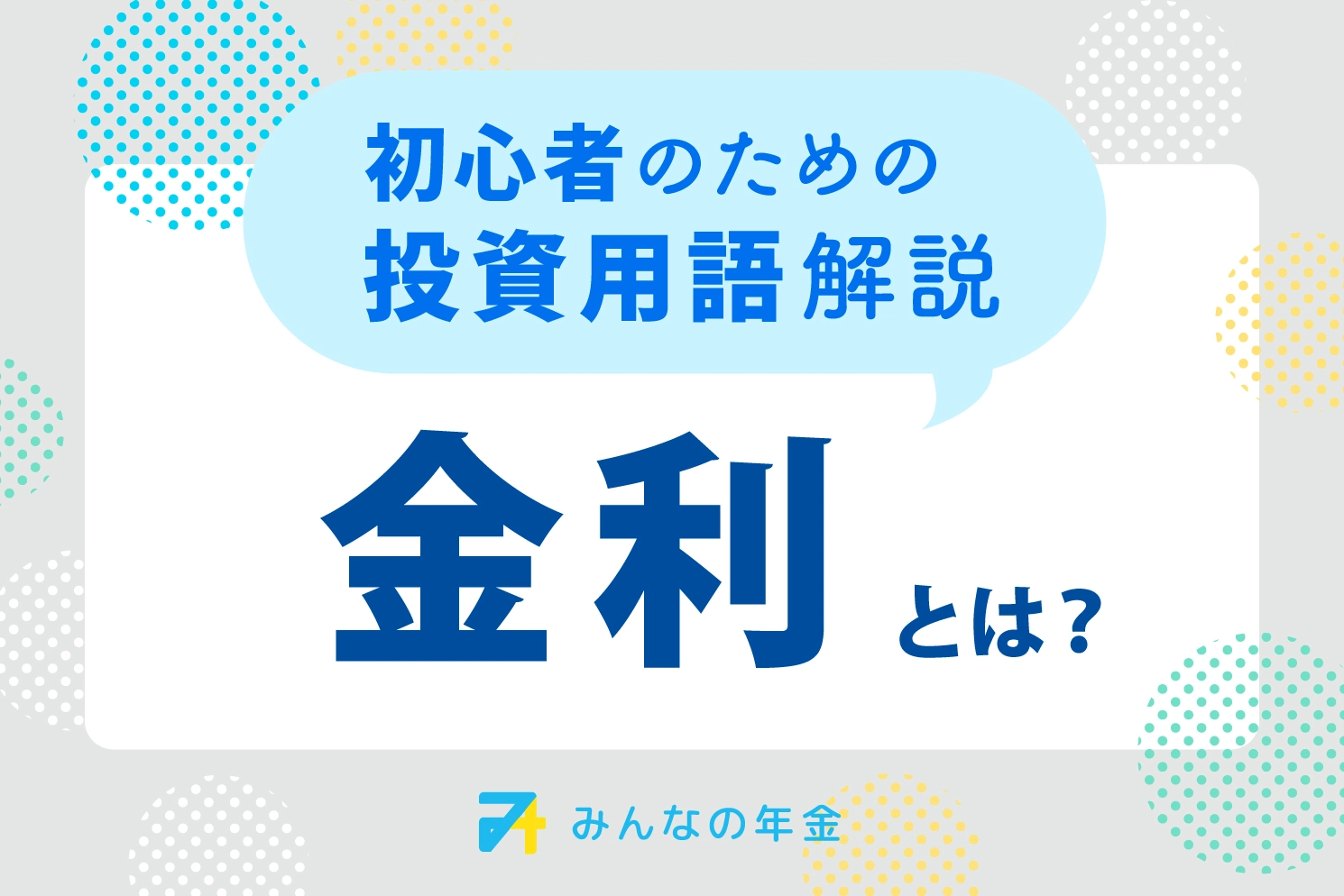 金利とは？初心者のための投資用語解説