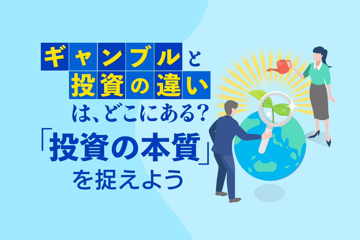 ギャンブルと投資の違いは、どこにある？「投資の本質」を捉えよう
