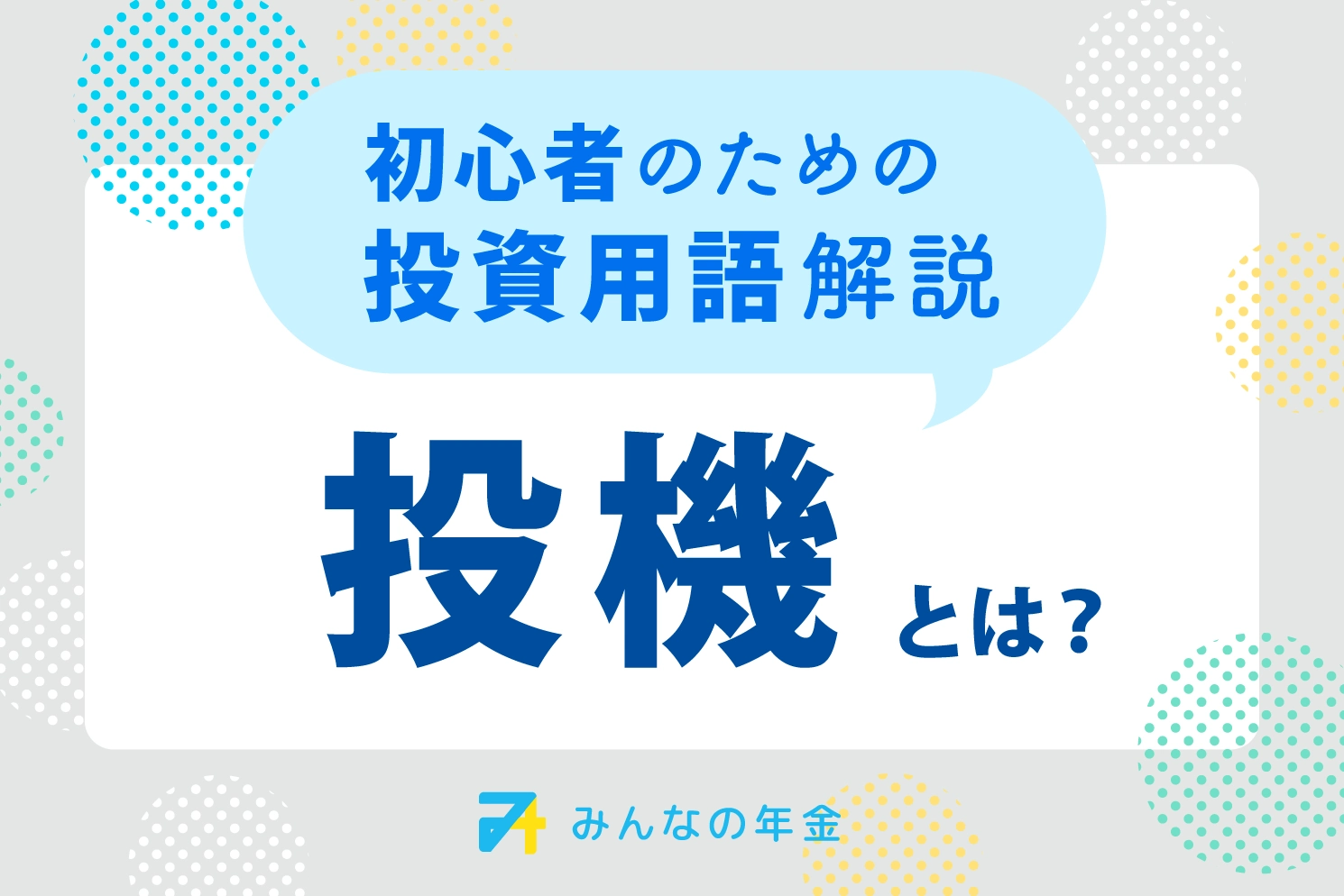 投機とは？初心者のための投資用語解説