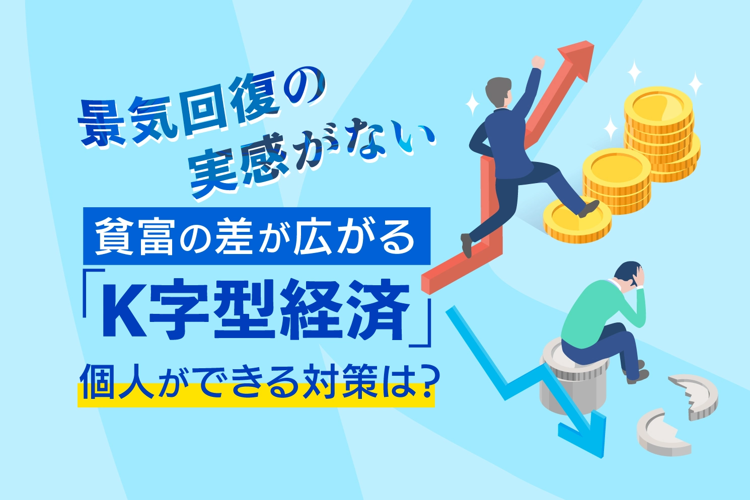 景気回復の実感がない。貧富の差が広がる「K字型経済」個人ができる対策は？