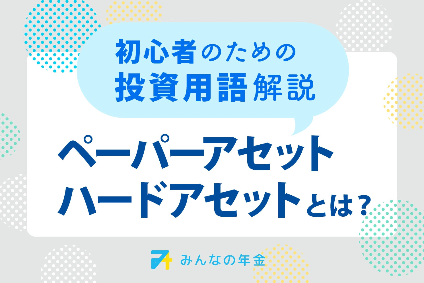 ペーパーアセット・ハードアセットとは？初心者のための投資用語解説