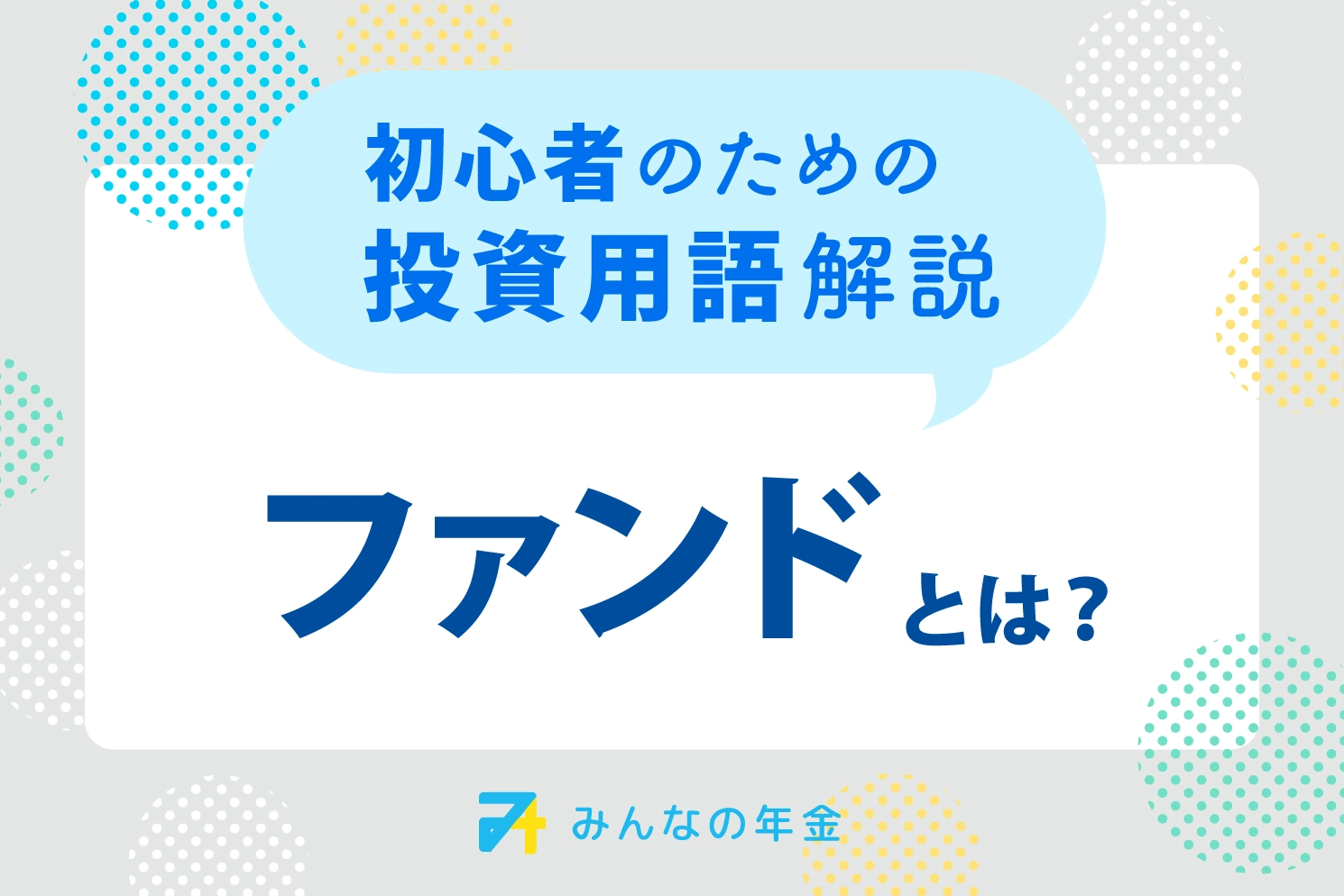 ファンドとは？初心者のための投資用語解説