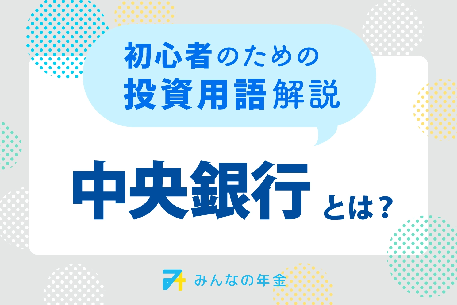 中央銀行とは？初心者のための投資用語解説