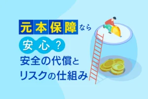 元本保証なら安心？安全の代償とリスクの仕組み