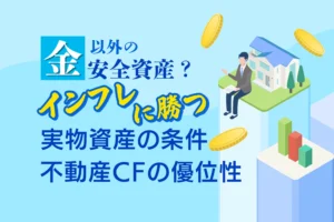 金以外の安全資産？インフレに勝つ実物資産の条件、不動産クラウドファンディングの優位性