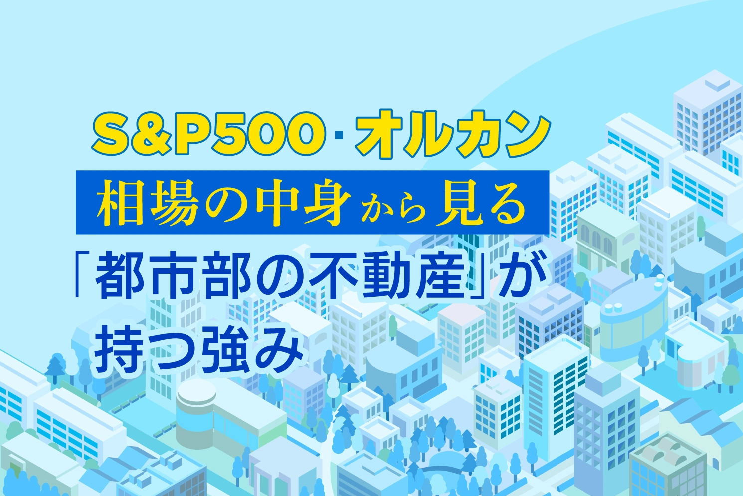 S&P500・オルカン最高値の裏に潜む温度差とは?相場の中身から見る「都市部の不動産」が持つ強み