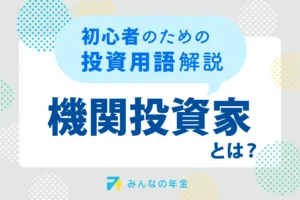 機関投資家とは？初心者のための投資用語解説