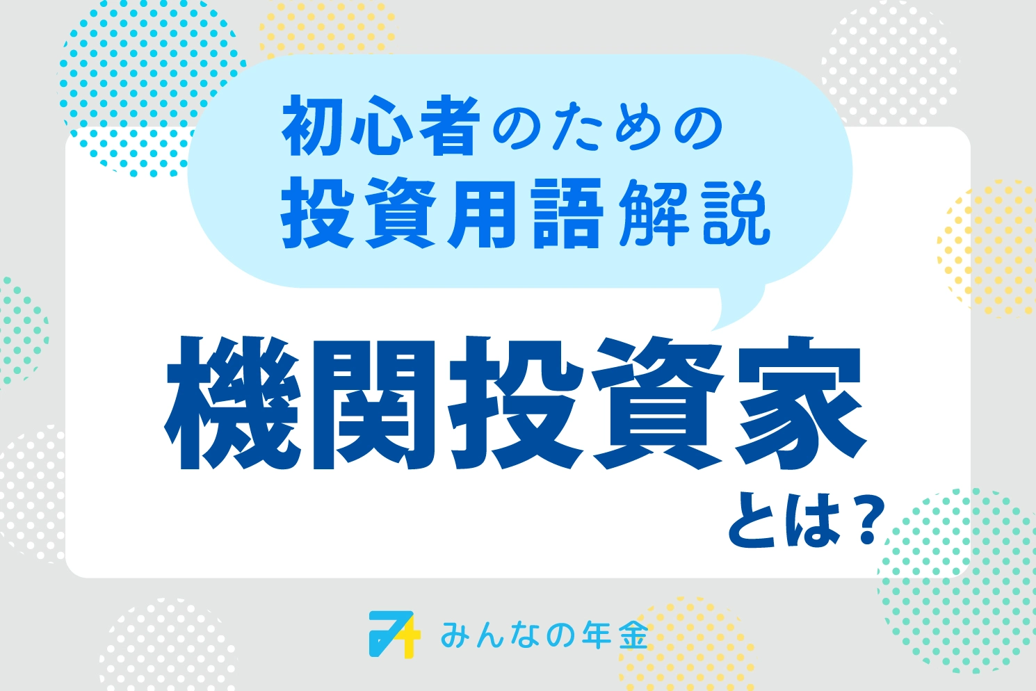 機関投資家とは？初心者のための投資用語解説