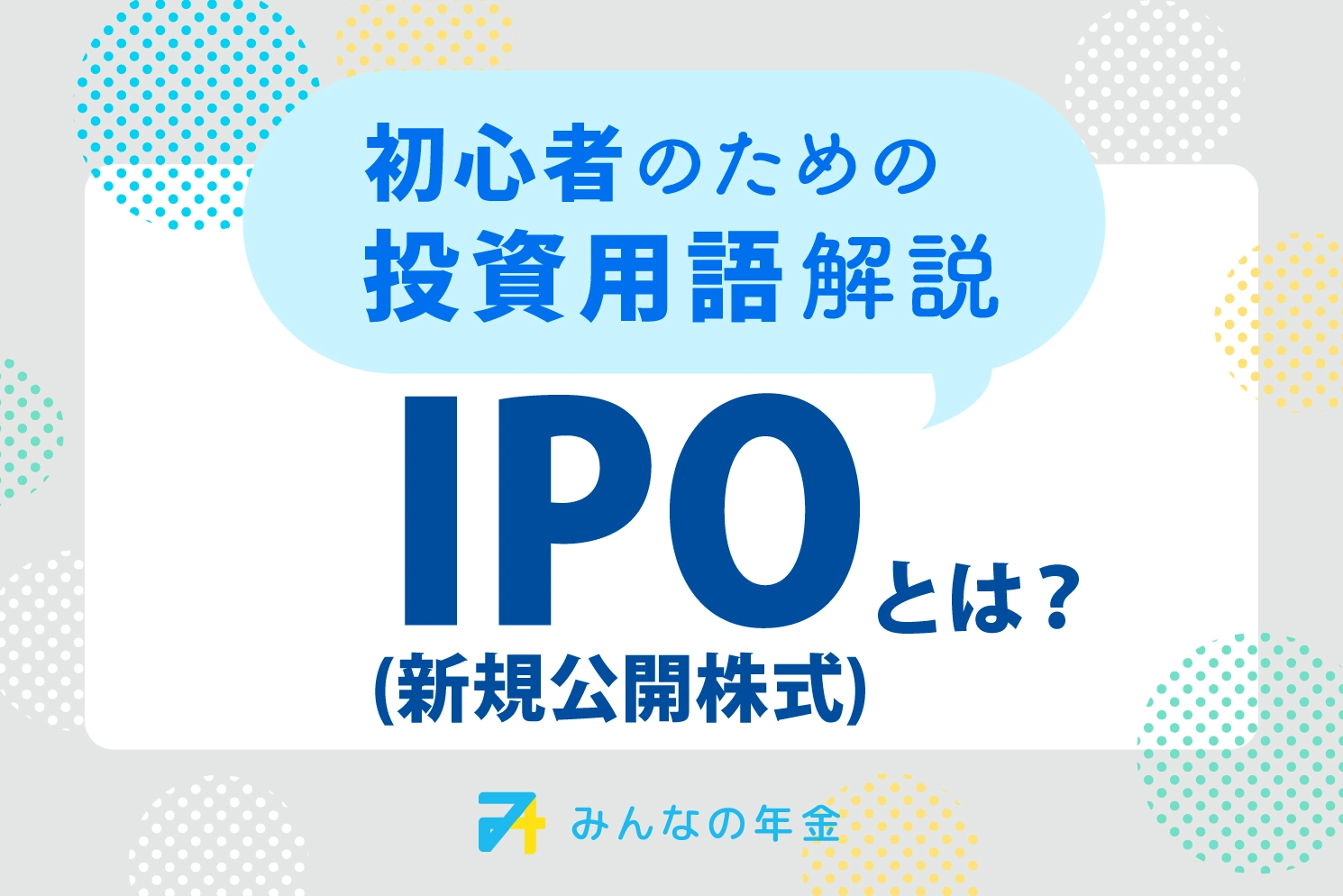 IPO(新規公開株式)とは?初心者のための投資用語解説
