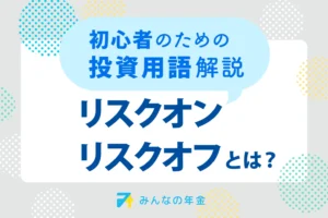 リスクオン・リスクオフとは？初心者のための投資用語解説