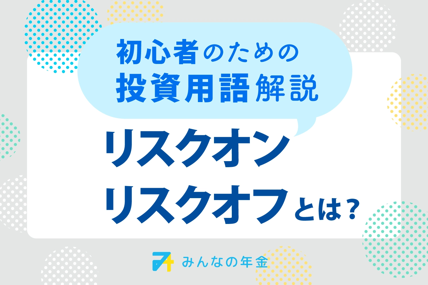 リスクオン・リスクオフとは？初心者のための投資用語解説