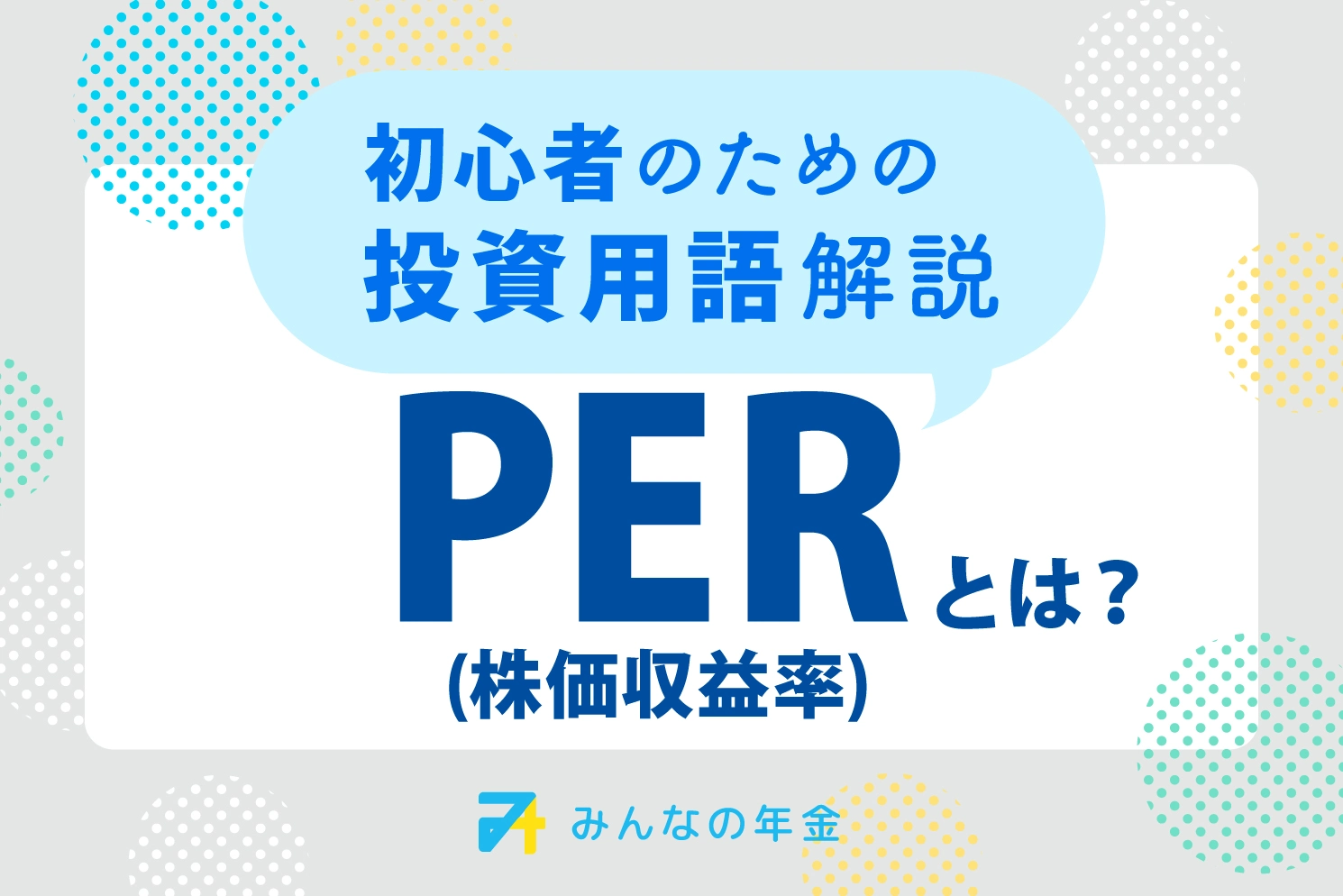 PER（株価収益率）とは？初心者のための投資用語解説